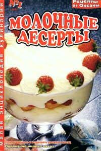 Молочные десерты - Оксана Танасийчук