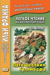 Английский язык с Джонатаном Свифтом Путешествия Гулливера - Джонатан Свифт, Илья Михайлович Франк
