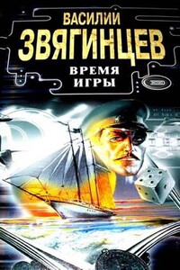 Время игры - Василий Дмитриевич Звягинцев