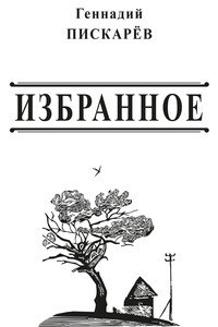 Избранное - Геннадий Александрович Пискарев