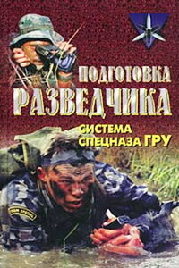 Подготовка разведчика: система спецназа ГРУ - Анатолий Ефимович Тарас, Федор Дмитриевич Заруцкий