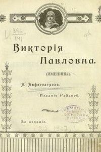 Виктория Павловна. Дочь Виктории Павловны - Александр Валентинович Амфитеатров