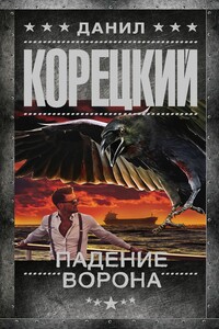 Падение Ворона - Данил Аркадьевич Корецкий