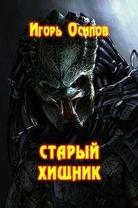 Старый хищник - Игорь Валерьевич Осипов