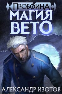 Магия вето - Александр Алексеевич Изотов