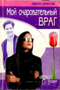 Мой очаровательный враг - Джейн Донелли