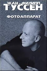 Фотоаппарат - Жан-Филипп Туссен