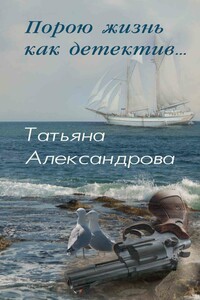 Порою жизнь как детектив - Татьяна Александрова