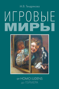 Игровые миры: от homo ludens до геймера - Мария Владимировна Тендрякова