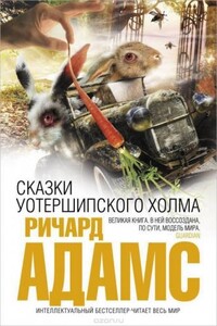 Сказки Уотершипского холма - Ричард Адамс