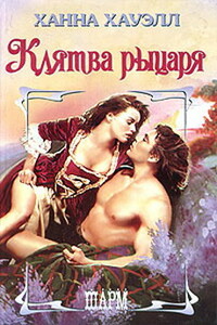 Клятва рыцаря - Ханна Хауэлл