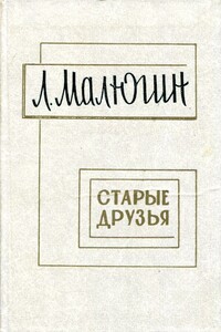 Старые друзья - Леонид Антонович Малюгин