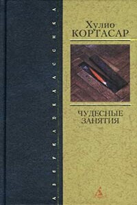 Чудесные занятия - Хулио Кортасар