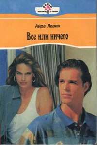 Все или ничего - Линдсей Армстронг, Айра Левин