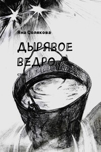 Дырявое ведро - Яна Николаевна Солякова