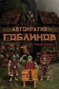 Автократия Гоблинов 4 - Михаил Усачев