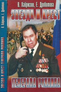 Звезда и крест генерала Рохлина - Валерий Николаевич Хайрюзов, Елена В. Дроботова