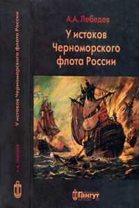 У истоков Черноморского флота России. Азовская флотилия Екатерины II в борьбе за Крым и в создании Черноморского флота (1768 — 1783 гг.) - Алексей Анатольевич Лебедев