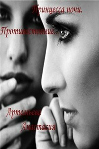 Принцесса ночи. Противостояние - Анастасия Артемьева