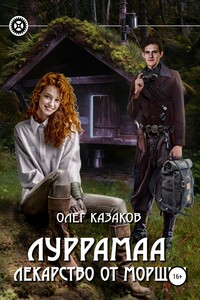 Лекарство от морщин - Олег Вячеславович Казаков