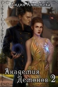 Академия Демонов. Книга 2 - Лидия Антонова