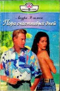 Пора счастливых дней - Лаура Хэкман