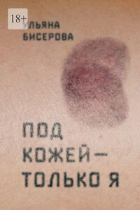Под кожей — только я - Ульяна Бисерова