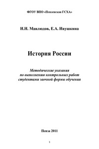 История России - Ильдар Наильевич Мавлюдов, Евгения Александровна Ивушкина