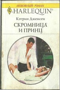 Скромница и принц - Кэтрин Дженсен