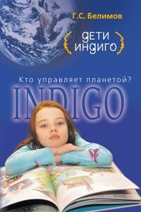 Дети индиго. Кто управляет планетой - Геннадий Степанович Белимов