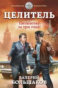 Пятилетку в три года! - Валерий Петрович Большаков