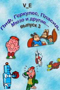 Пиф, Геркулес, Пласид, Мюзо и другие... Выпуск 3 - V_E
