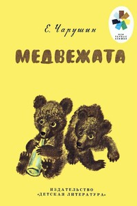 Медвежата - Евгений Иванович Чарушин