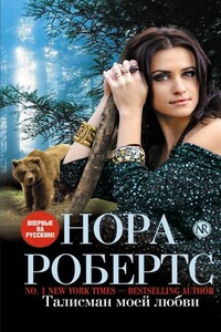 Талисман моей любви - Нора Робертс