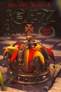 Волчий зал - Хилари Мантел