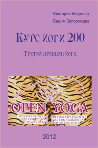 Курс Йоги 200. Третий Принцип Йоги - Виктория Бегунова, Вадим Валерьевич Запорожцев