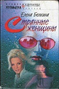 Странные женщины - Елена Белкина