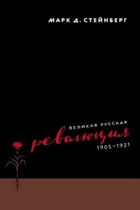 Великая русская революция, 1905–1921 - Марк Д Стейнберг