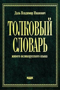 Толковый словарь живого великорусского языка - Владимир Иванович Даль