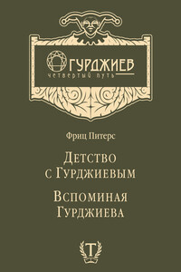 Детство с Гурджиевым. Вспоминая Гурджиева (сборник) - Фриц Питерс