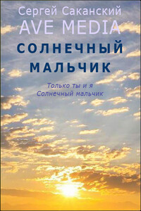 Солнечный мальчик - Сергей Юрьевич Саканский