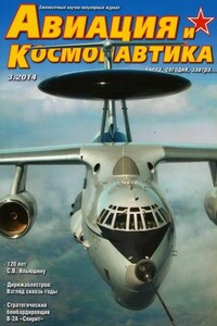 Авиация и космонавтика 2014 03 - Журнал «Авиация и космонавтика»