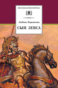 Сын Зевса - Любовь Федоровна Воронкова