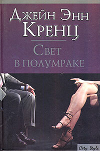 Свет в полумраке - Джейн Энн Кренц