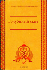 Голубиный скит - Народные сказки