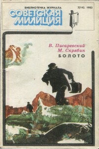 Болото - Михаил Евгеньевич Скрябин, Владимир Эдуардович Писаревский