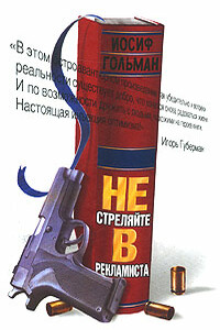 Не стреляйте в рекламиста - Иосиф Абрамович Гольман