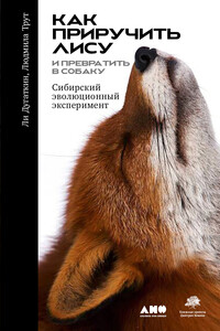 Как приручить лису и превратить её в собаку. Сибирский эволюционный эксперимент - Ли Алан Дугаткин, Людмила Николаевна Трут
