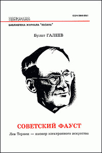 Советский Фауст - Булат Махмудович Галеев