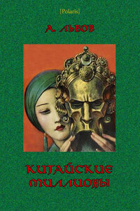 Китайские миллионы - А. Львов